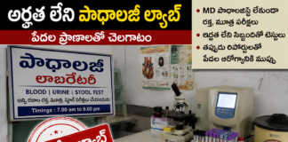 అర్హత లేని ల్యాబ్లతో పేదల ప్రాణాలతో చెలగాటం! ఎండీ పాథాలజిస్ట్ పర్యవేక్షణ లేకుండానే పరీక్షలు?