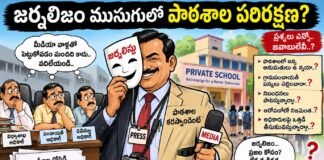 జర్నలిజం ముసుగులో పాఠశాల పరిరక్షణ?
