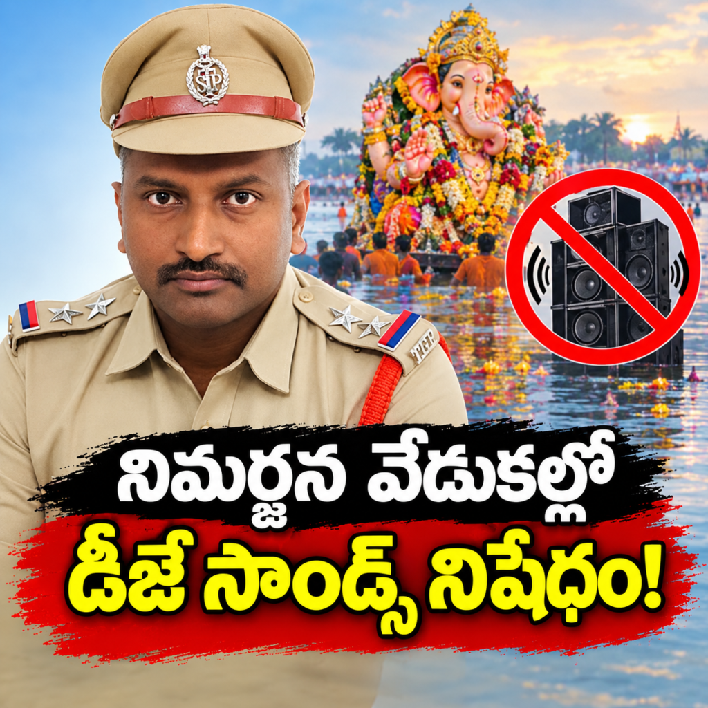 డీజేలతో ప్రాణాపాయం: నిమర్జన వేడుకల్లో డీజే సౌండ్స్ నిషేధం!