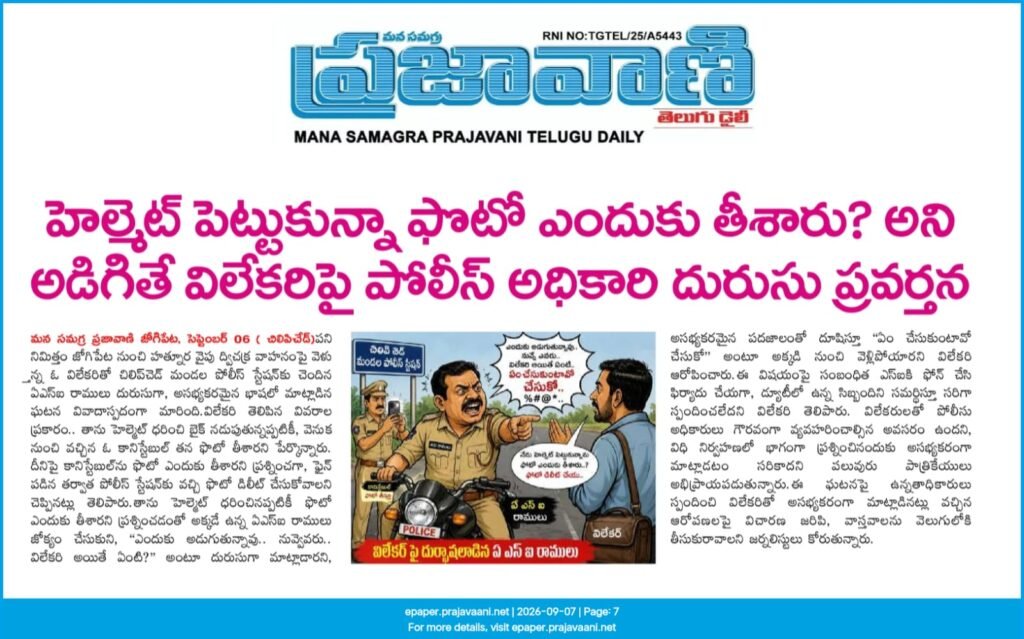 విలేకరిపై దురుసు ప్రవర్తన.. పోలీస్ అధికారుల మౌనం ఎందుకు?