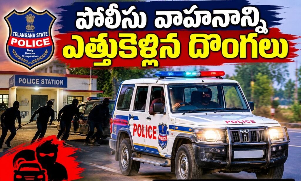పోలీస్ స్టేషన్‌నే టార్గెట్ చేసిన దొంగలు.. పెట్రోలింగ్ ఇన్నోవా చోరీ