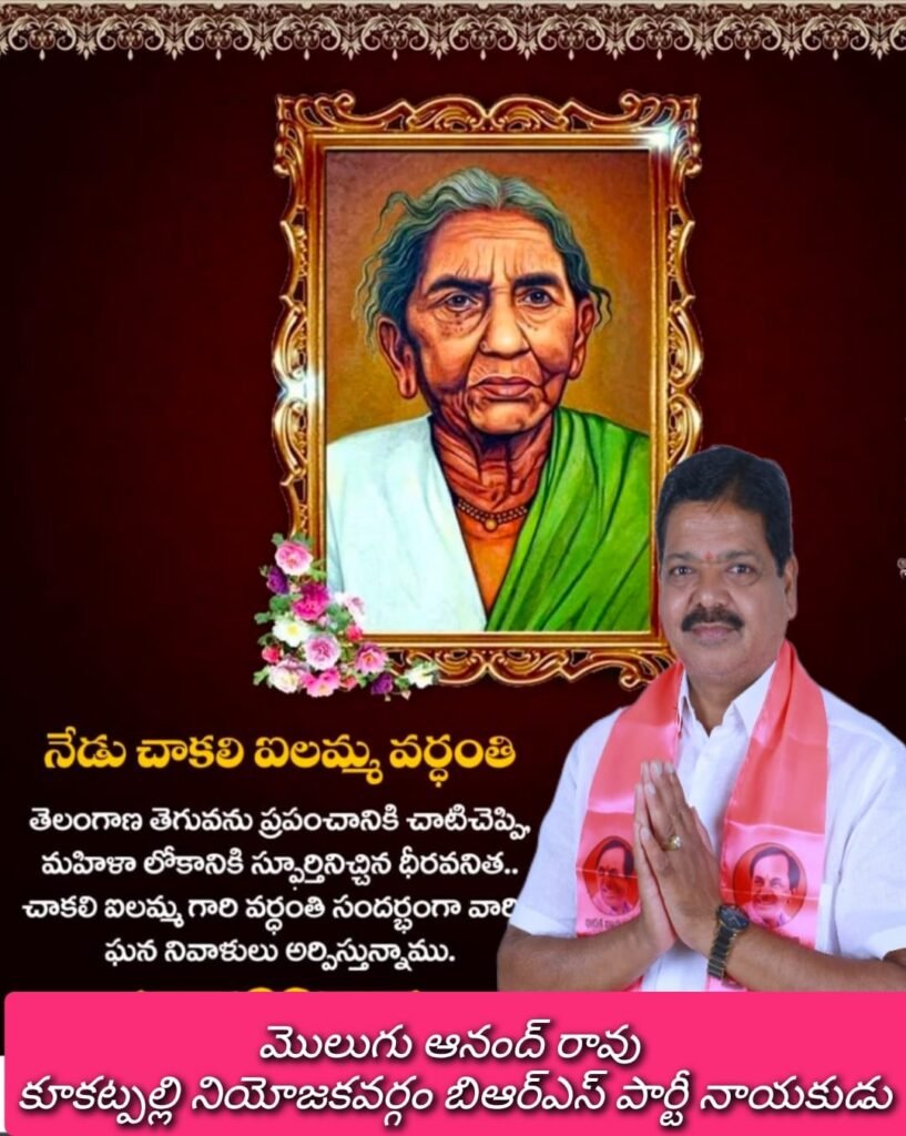 చాకలి ఐలమ్మ వర్ధంతి 