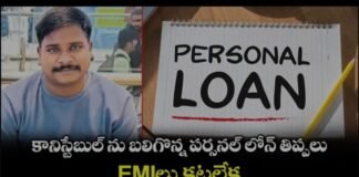 కానిస్టేబుల్ ను బలిగొన్న పర్సనల్ లోన్