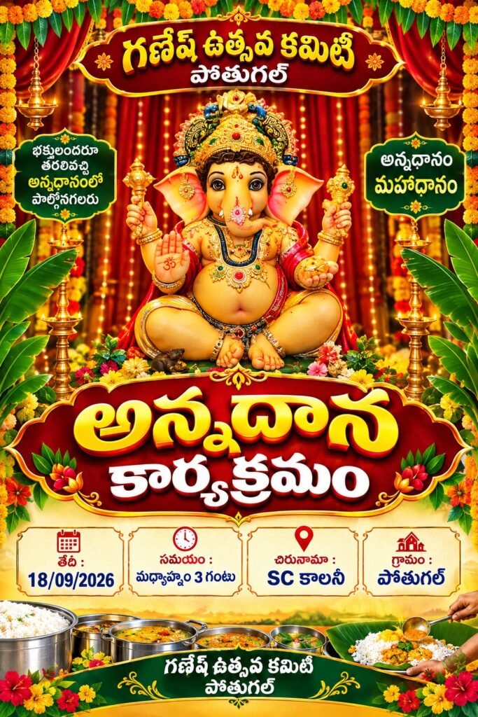 నేడు పోతుగల్ లో గణేష్ ఉత్సవ కమిటీ ఆధ్వర్యంలో అన్నదాన కార్యక్రమం..