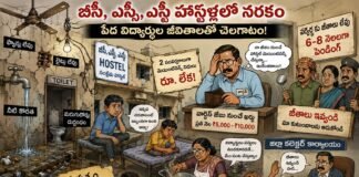 రాష్ట్రవ్యాప్తంగా బీసీ, ఎస్సీ, ఎస్టి హాస్టళ్లలో నరకం – పేద విద్యార్థుల జీవితాలతో చెలగాటం