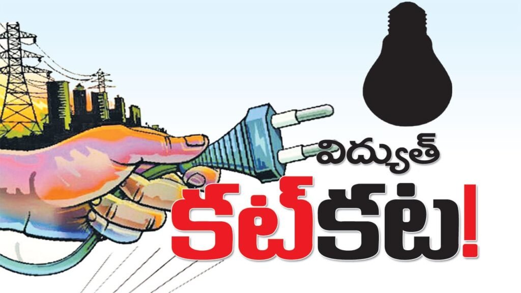కరెంటు కోతలతో అల్లాడుతున్న జనాలు.  .