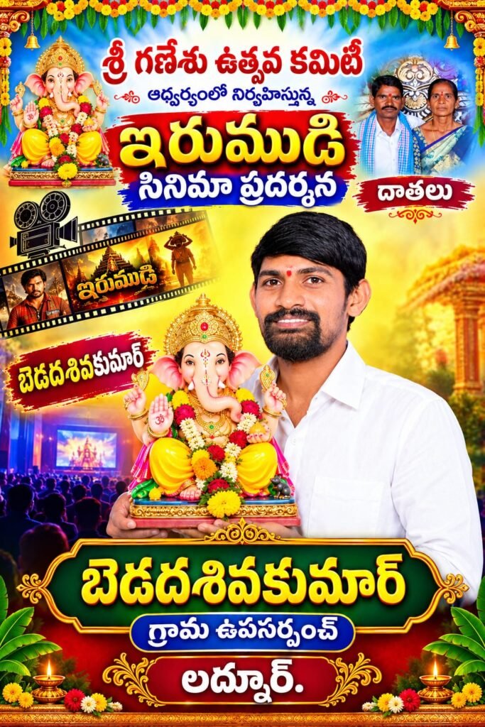 శ్రీ గణేష్ ఉత్సవ కమిటీ ఆధ్వర్యంలో “ఇరుముడి” సినిమా ప్రదర్శన