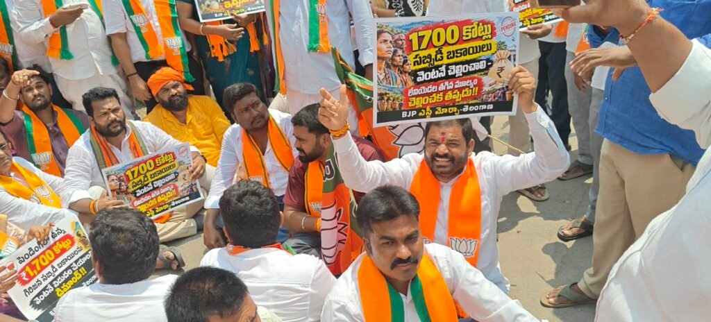 *ఎస్టీ సబ్సిడీ బకాయిల కోసం బీజేపీ ఎస్టీ మోర్చా ఆందోళన*