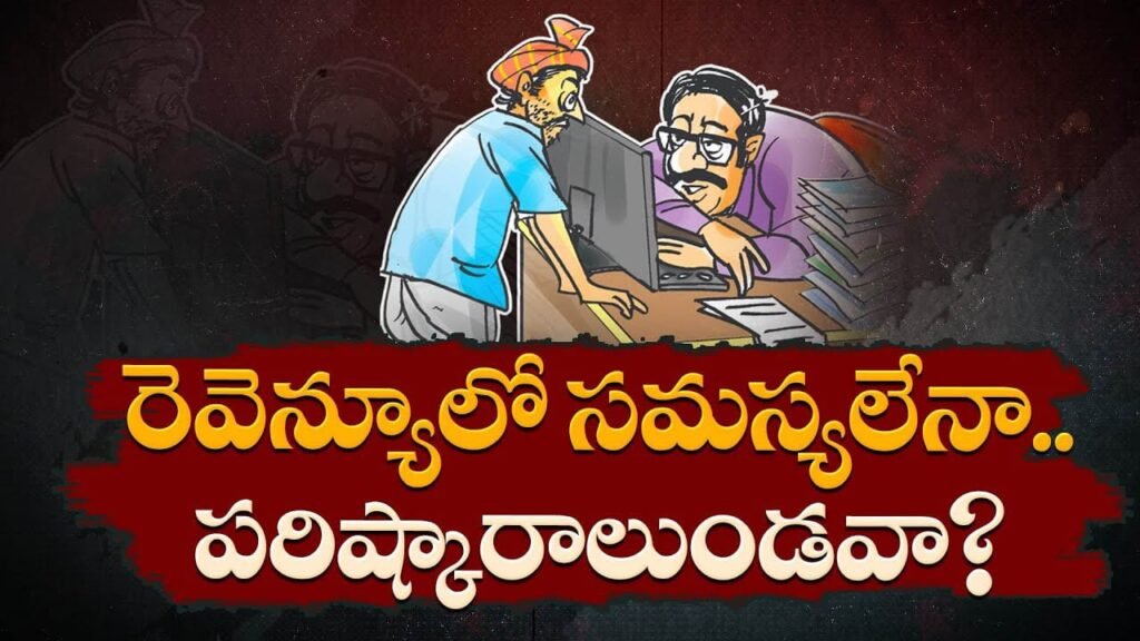 నిధులు పట్ల నిర్లక్ష్యంగా వ్యవహరిస్తున్న రెవెన్యూ ఇన్స్పెక్టర్…?