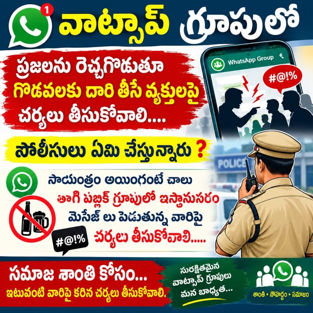 జన్నారం పోలీస్ స్టేషన్ పరిధిలో వాట్సాప్ గ్రూపులపై నిఘా పెంచాలి