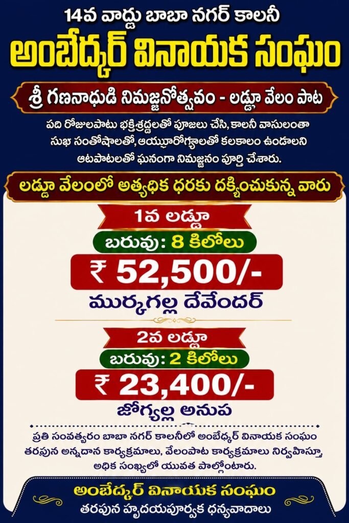 బాబా నగర్‌లో ఘనంగా అంబేద్కర్ వినాయకుడి నిమజ్జనం