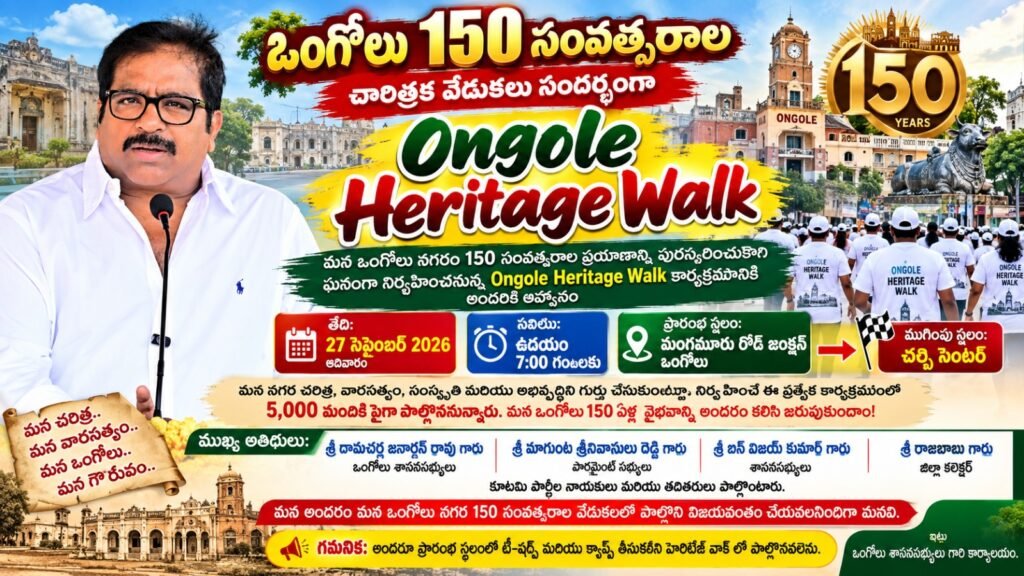 ఒంగోలు 150 సంవత్సరాల చారిత్రక వేడుకలు సందర్బంగా – Heritage Walk