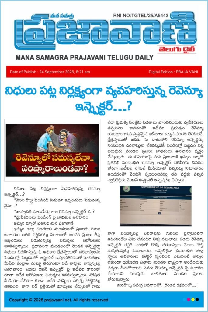 ఖమ్మం జిల్లాలో “ప్రజావాణి” ప్రకంపనలు…?