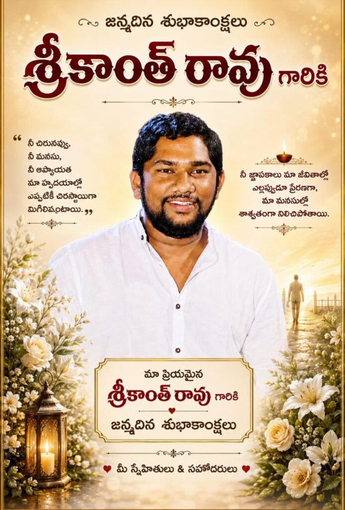 జన్మదిన శుభాకాంక్షలు శ్రీకాంత్ రావు