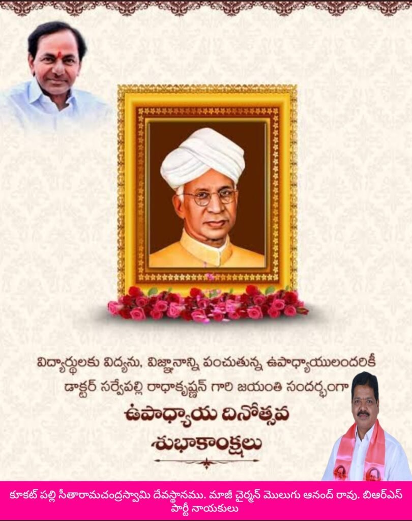 భారతదేశంలో ప్రతి సంవత్సరం సెప్టెంబర్ 5న జాతీయ ఉపాధ్యాయుల దినోత్సవం జరుపుకుంటారు