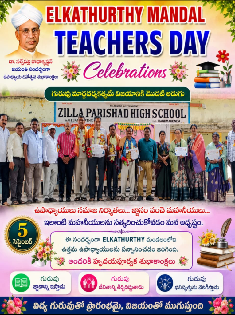 ఎల్కతుర్తి మండలంలో ఘనంగా ఉపాధ్యాయ దినోత్సవ వేడుకలు