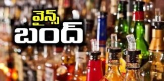 గాంధీ జయంతి వేళ.. మద్యం దుకాణాలు బంద్