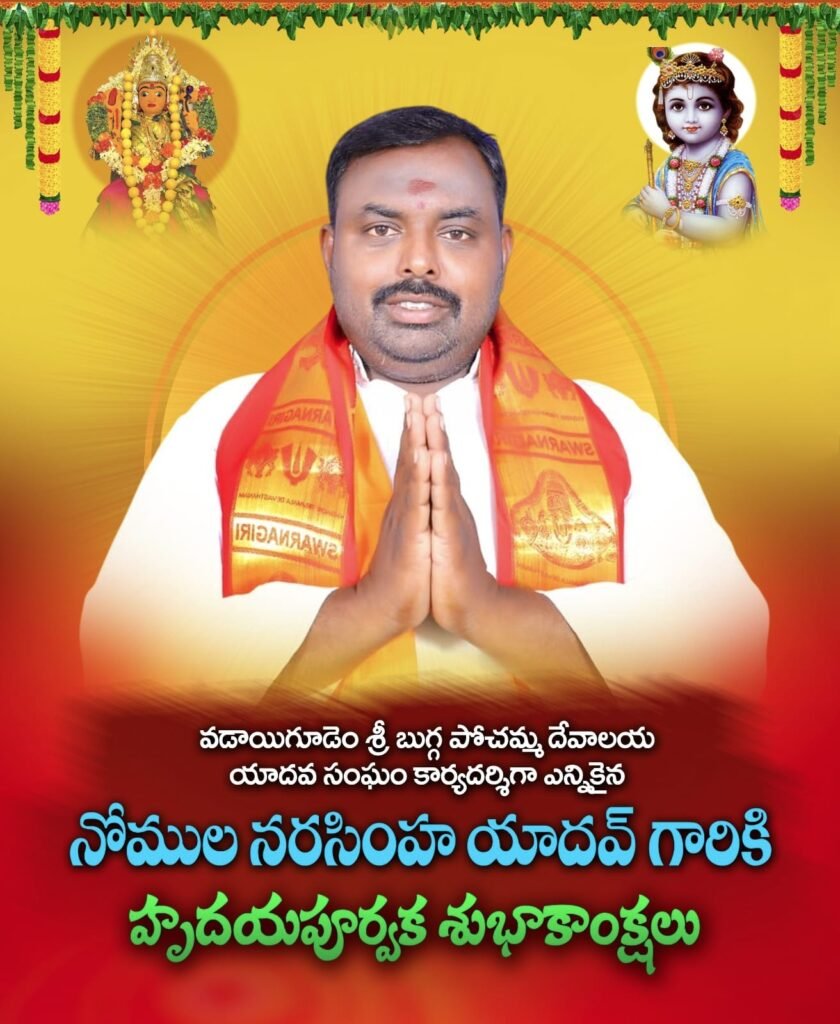 యాదవ సంఘం కార్యదర్శిగా నోముల నర్సింహా నియామకం